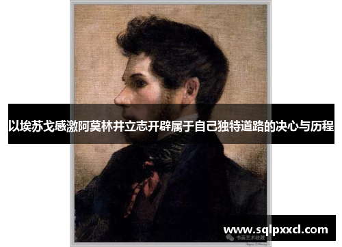 以埃苏戈感激阿莫林并立志开辟属于自己独特道路的决心与历程
