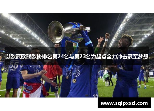 以欧冠欧联欧协排名第24名与第23名为起点全力冲击冠军梦想