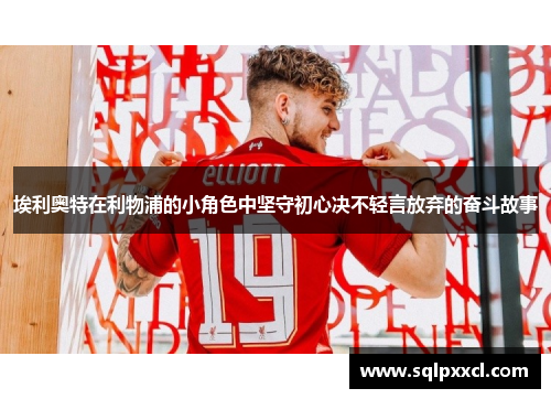 埃利奥特在利物浦的小角色中坚守初心决不轻言放弃的奋斗故事