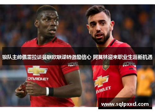 狼队主帅佩雷拉谈曼联欧联逆转激励信心 阿莫林迎来职业生涯新机遇