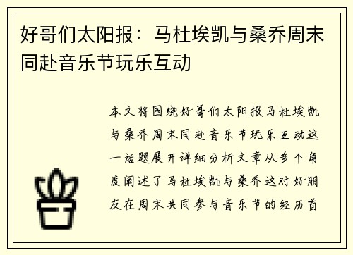 好哥们太阳报：马杜埃凯与桑乔周末同赴音乐节玩乐互动
