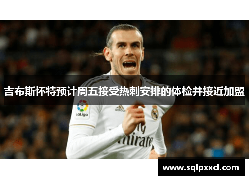 吉布斯怀特预计周五接受热刺安排的体检并接近加盟