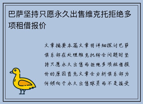 巴萨坚持只愿永久出售维克托拒绝多项租借报价