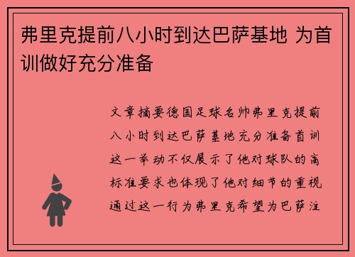弗里克提前八小时到达巴萨基地 为首训做好充分准备