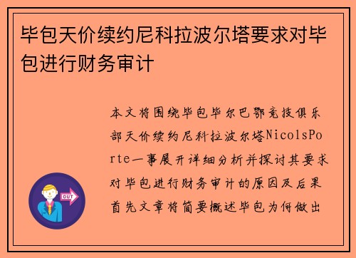 毕包天价续约尼科拉波尔塔要求对毕包进行财务审计