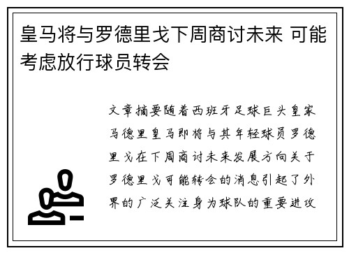 皇马将与罗德里戈下周商讨未来 可能考虑放行球员转会