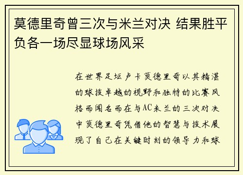 莫德里奇曾三次与米兰对决 结果胜平负各一场尽显球场风采