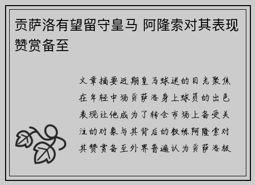 贡萨洛有望留守皇马 阿隆索对其表现赞赏备至