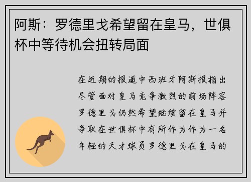 阿斯：罗德里戈希望留在皇马，世俱杯中等待机会扭转局面