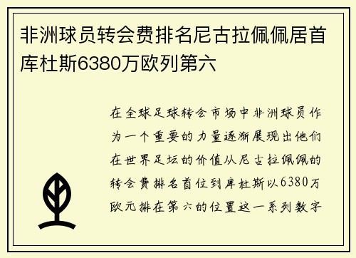 非洲球员转会费排名尼古拉佩佩居首库杜斯6380万欧列第六