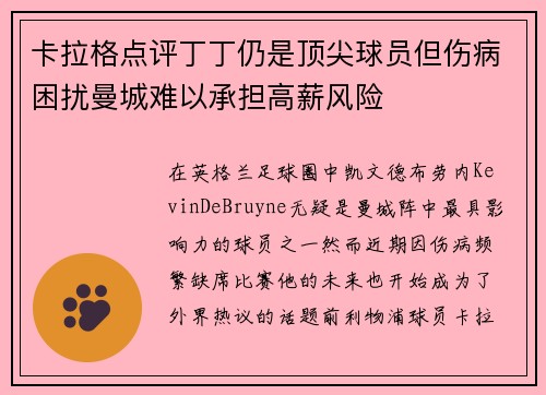 卡拉格点评丁丁仍是顶尖球员但伤病困扰曼城难以承担高薪风险