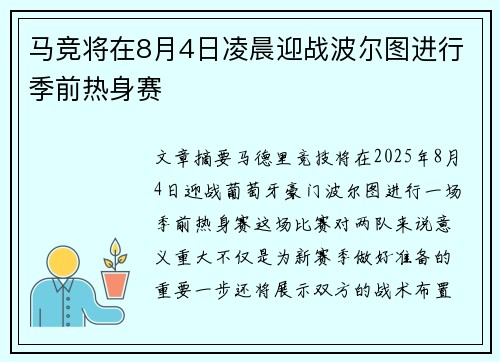 马竞将在8月4日凌晨迎战波尔图进行季前热身赛
