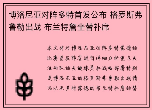 博洛尼亚对阵多特首发公布 格罗斯弗鲁勒出战 布兰特詹坐替补席
