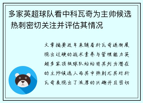 多家英超球队看中科瓦奇为主帅候选 热刺密切关注并评估其情况