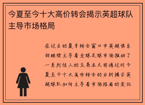 今夏至今十大高价转会揭示英超球队主导市场格局