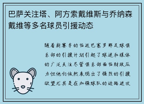 巴萨关注塔、阿方索戴维斯与乔纳森戴维等多名球员引援动态