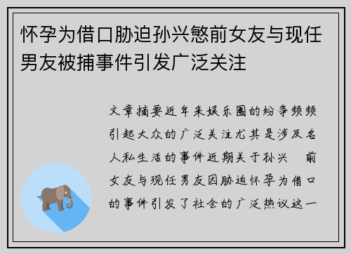 怀孕为借口胁迫孙兴慜前女友与现任男友被捕事件引发广泛关注