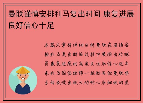 曼联谨慎安排利马复出时间 康复进展良好信心十足