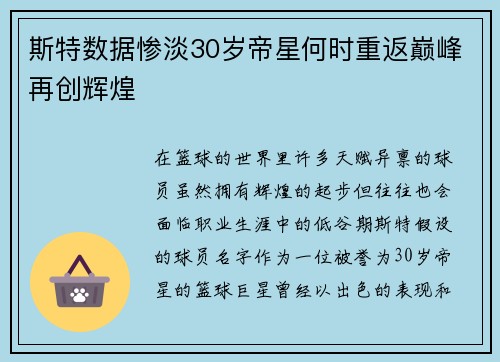 斯特数据惨淡30岁帝星何时重返巅峰再创辉煌