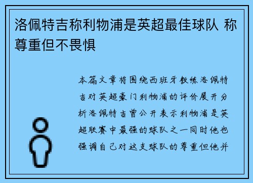 洛佩特吉称利物浦是英超最佳球队 称尊重但不畏惧