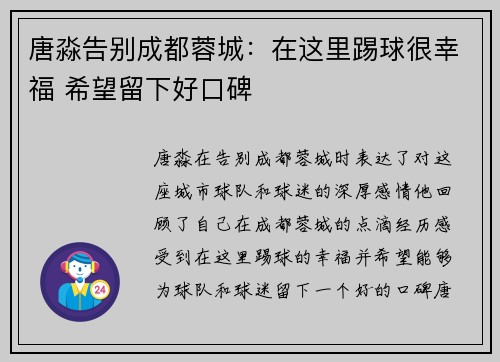 唐淼告别成都蓉城：在这里踢球很幸福 希望留下好口碑