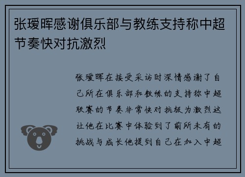 张瑷晖感谢俱乐部与教练支持称中超节奏快对抗激烈