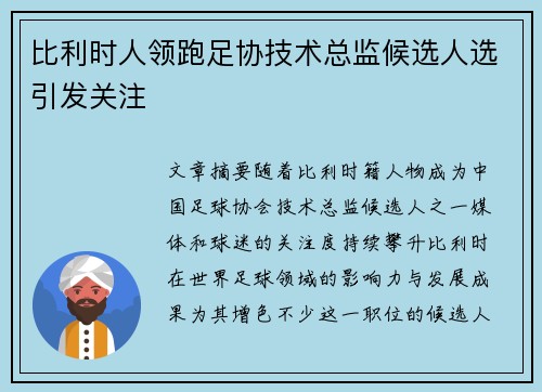比利时人领跑足协技术总监候选人选引发关注