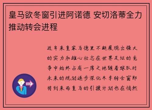 皇马欲冬窗引进阿诺德 安切洛蒂全力推动转会进程
