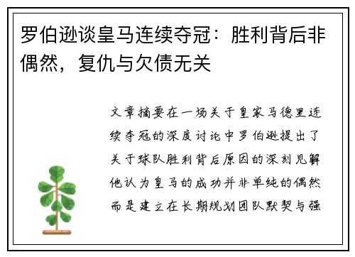 罗伯逊谈皇马连续夺冠：胜利背后非偶然，复仇与欠债无关