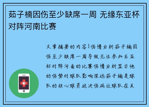 茹子楠因伤至少缺席一周 无缘东亚杯对阵河南比赛