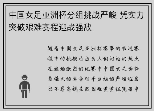 中国女足亚洲杯分组挑战严峻 凭实力突破艰难赛程迎战强敌