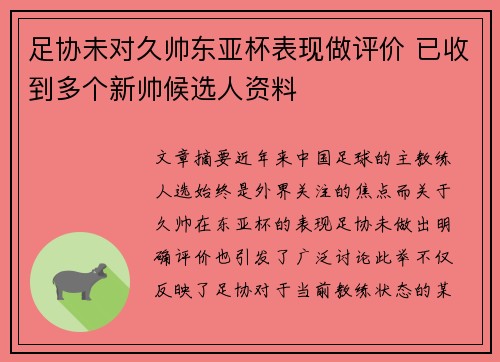 足协未对久帅东亚杯表现做评价 已收到多个新帅候选人资料