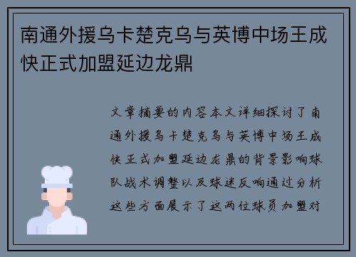南通外援乌卡楚克乌与英博中场王成快正式加盟延边龙鼎