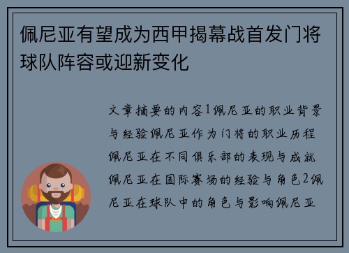 佩尼亚有望成为西甲揭幕战首发门将球队阵容或迎新变化