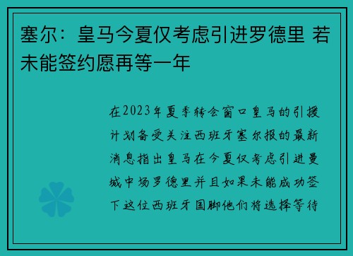 塞尔：皇马今夏仅考虑引进罗德里 若未能签约愿再等一年