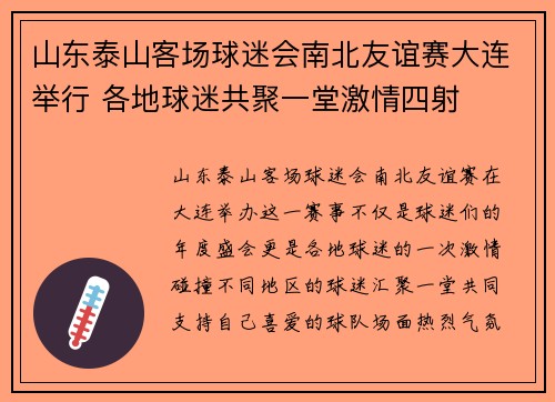 山东泰山客场球迷会南北友谊赛大连举行 各地球迷共聚一堂激情四射