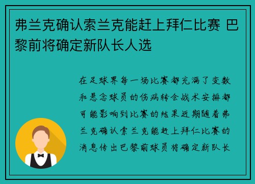 弗兰克确认索兰克能赶上拜仁比赛 巴黎前将确定新队长人选