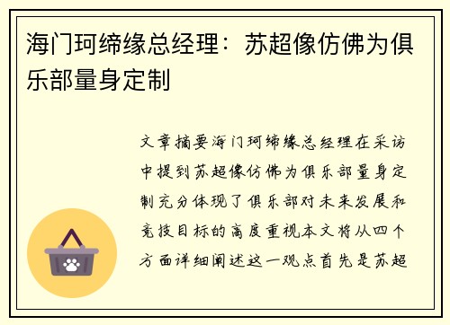 海门珂缔缘总经理：苏超像仿佛为俱乐部量身定制
