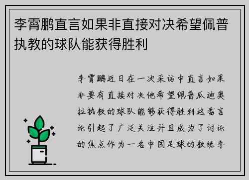 李霄鹏直言如果非直接对决希望佩普执教的球队能获得胜利