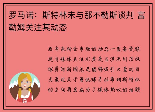 罗马诺：斯特林未与那不勒斯谈判 富勒姆关注其动态