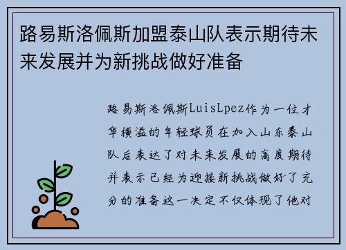 路易斯洛佩斯加盟泰山队表示期待未来发展并为新挑战做好准备