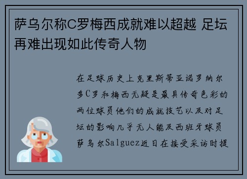 萨乌尔称C罗梅西成就难以超越 足坛再难出现如此传奇人物