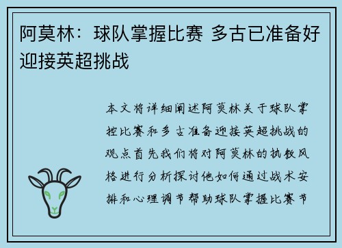 阿莫林：球队掌握比赛 多古已准备好迎接英超挑战