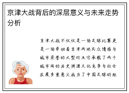 京津大战背后的深层意义与未来走势分析