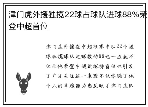 津门虎外援独揽22球占球队进球88%荣登中超首位
