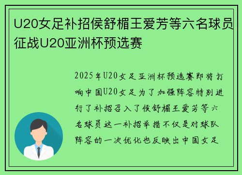 U20女足补招侯舒楣王爱芳等六名球员征战U20亚洲杯预选赛