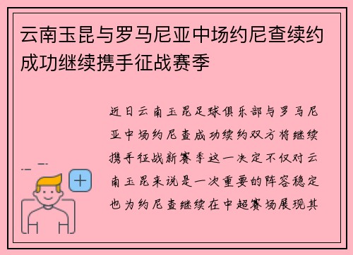 云南玉昆与罗马尼亚中场约尼查续约成功继续携手征战赛季