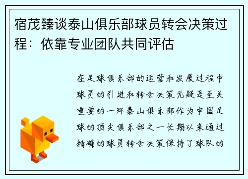宿茂臻谈泰山俱乐部球员转会决策过程：依靠专业团队共同评估