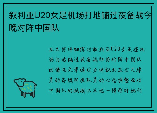 叙利亚U20女足机场打地铺过夜备战今晚对阵中国队