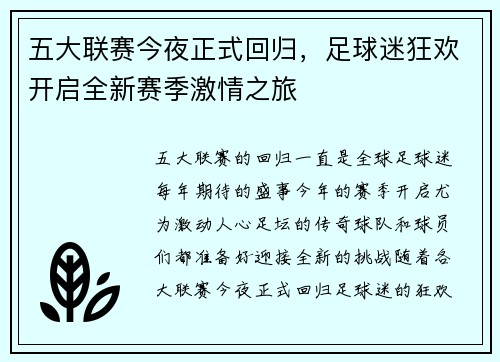 五大联赛今夜正式回归，足球迷狂欢开启全新赛季激情之旅